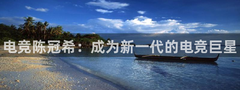 ky电竞：电竞陈冠希：成为新一代的电竞巨星