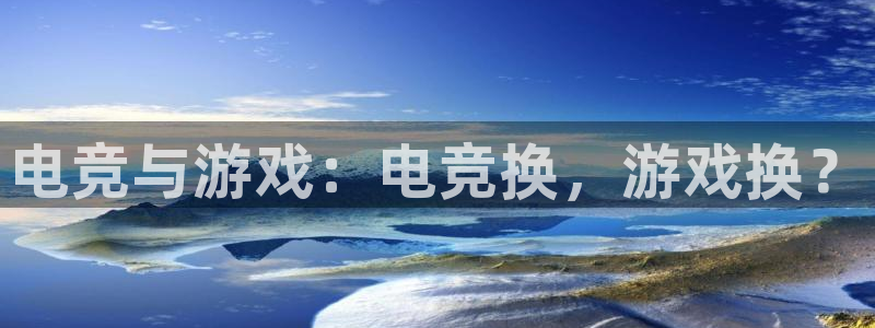 ky电竞：电竞与游戏：电竞换，游戏换？