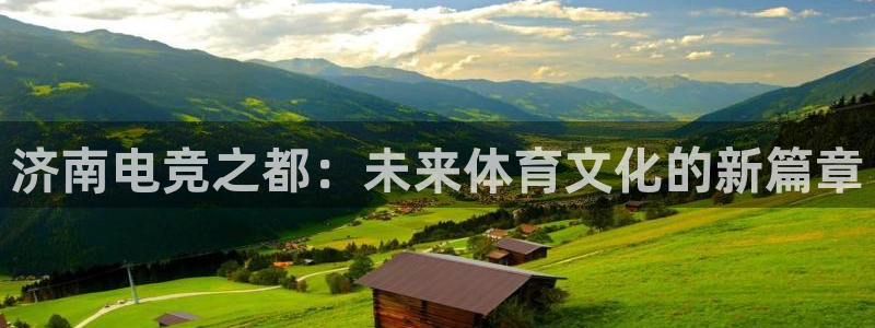 ky电竞：济南电竞之都：未来体育文化的新篇章