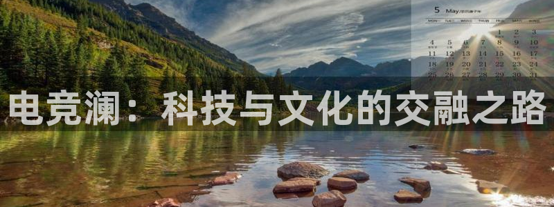 ky电竞：电竞澜：科技与文化的交融之路