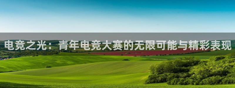 ky电竞：电竞之光：青年电竞大赛的无限可能与精彩表现
