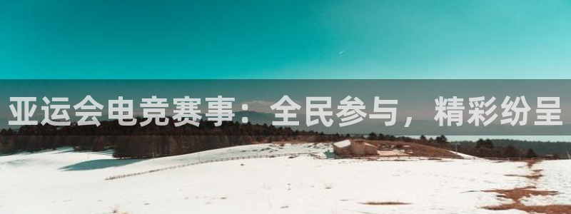 ky电竞馆：亚运会电竞赛事：全民参与，精彩纷呈