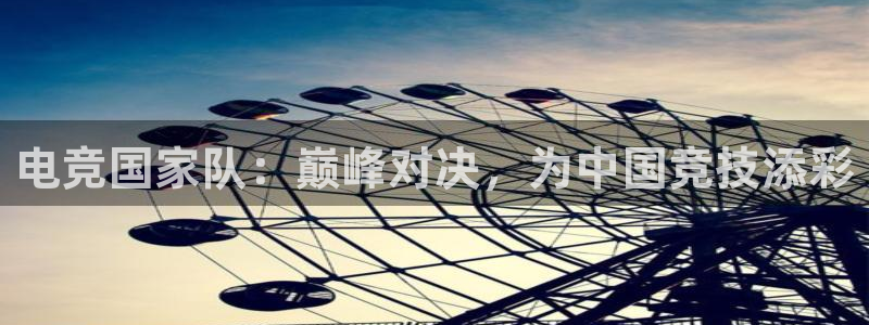 ky电竞馆：电竞国家队：巅峰对决，为中国竞技添彩