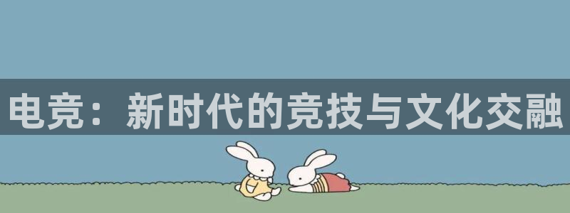 ky电竞馆：电竞：新时代的竞技与文化交融