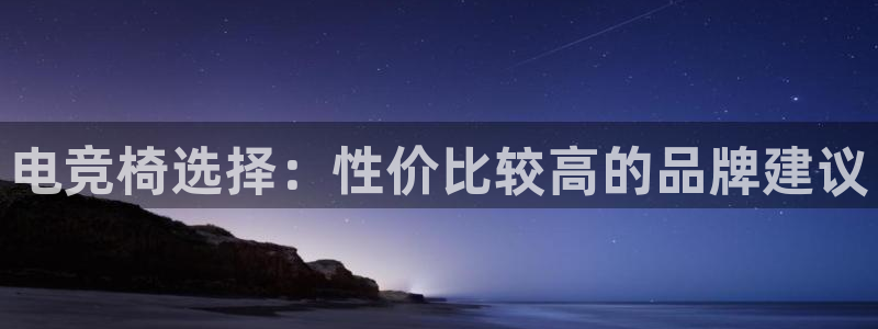 ky电竞馆：电竞椅选择：性价比较高的品牌建议