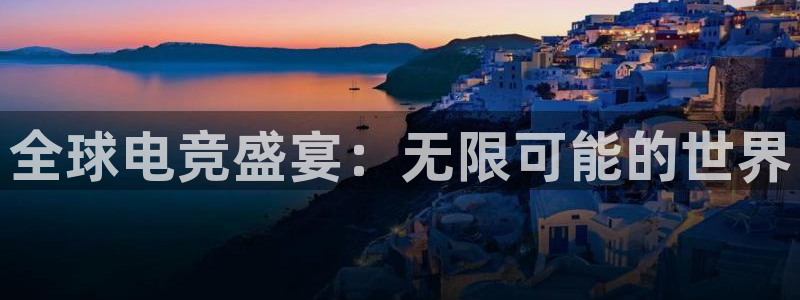 ky电竞：全球电竞盛宴：无限可能的世界