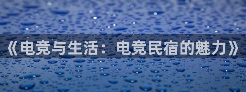 ky开元电竞：《电竞与生活：电竞民宿的魅力》