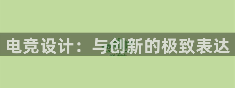 ky电竞馆：电竞设计：与创新的极致表达