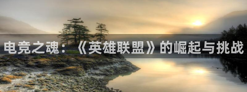 ky电竞馆：电竞之魂：《英雄联盟》的崛起与挑战